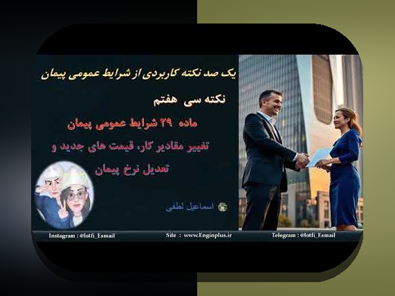درک کامل ماده 29 و 30 شرایط عمومی پیمان: راهنمای جامع برای کاربران سایت شرط بندی ایرانی