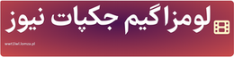 لومزا گیم جکپات نیوز